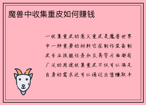 魔兽中收集重皮如何赚钱