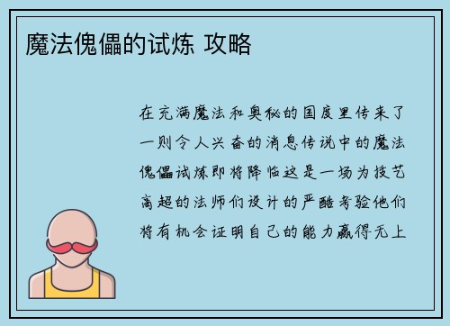 魔法傀儡的试炼 攻略