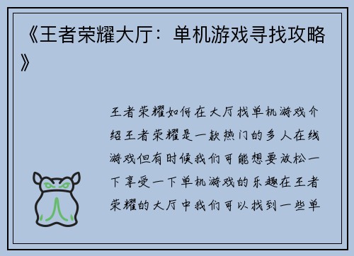 《王者荣耀大厅：单机游戏寻找攻略》
